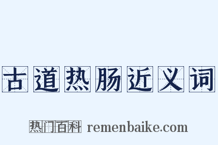 古道热肠近义词是什么意思的图片